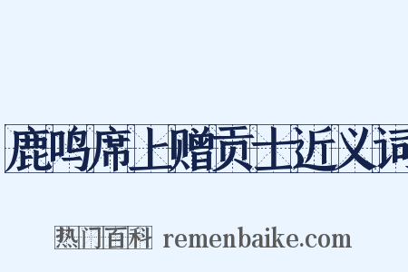 鹿鸣席上赠贡士近义词是什么意思的图片
